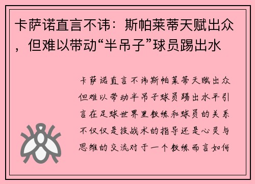卡萨诺直言不讳：斯帕莱蒂天赋出众，但难以带动“半吊子”球员踢出水平