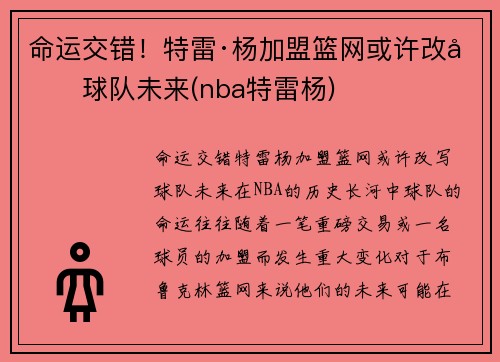 命运交错！特雷·杨加盟篮网或许改写球队未来(nba特雷杨)