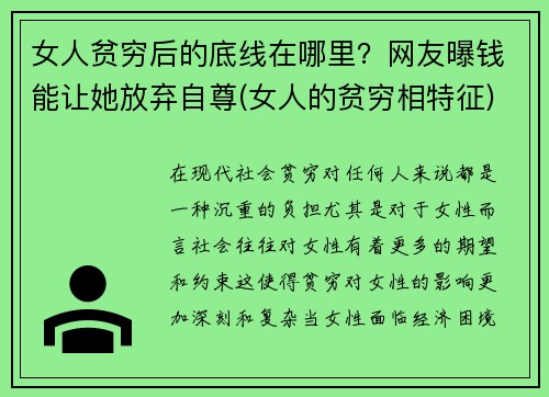 女人贫穷后的底线在哪里？网友曝钱能让她放弃自尊(女人的贫穷相特征)