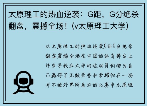 太原理工的热血逆袭：G距，G分绝杀翻盘，震撼全场！(v太原理工大学)
