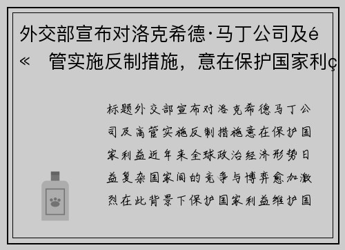 外交部宣布对洛克希德·马丁公司及高管实施反制措施，意在保护国家利益