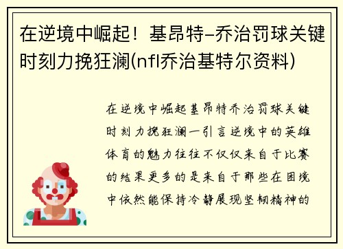 在逆境中崛起！基昂特-乔治罚球关键时刻力挽狂澜(nfl乔治基特尔资料)