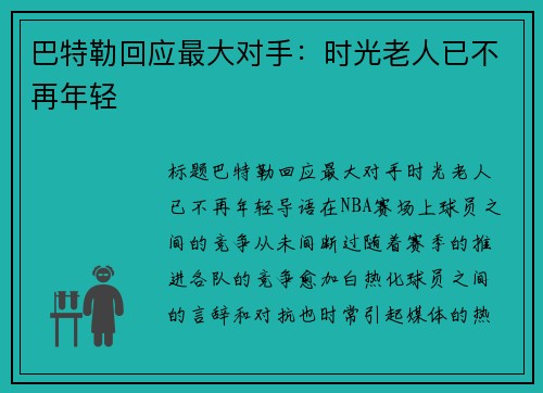 巴特勒回应最大对手：时光老人已不再年轻