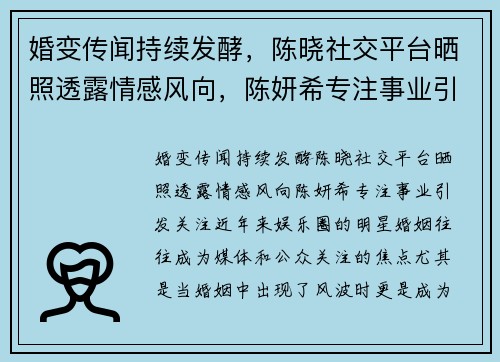 婚变传闻持续发酵，陈晓社交平台晒照透露情感风向，陈妍希专注事业引发关注