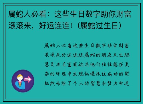 属蛇人必看：这些生日数字助你财富滚滚来，好运连连！(属蛇过生日)