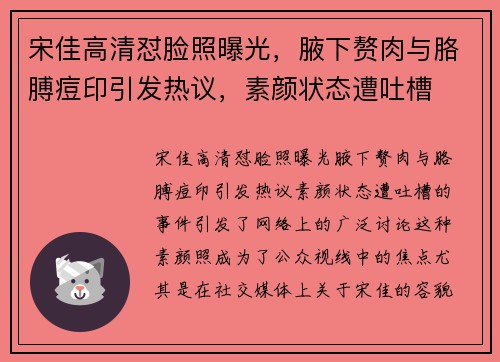 宋佳高清怼脸照曝光，腋下赘肉与胳膊痘印引发热议，素颜状态遭吐槽