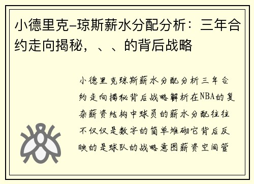 小德里克-琼斯薪水分配分析：三年合约走向揭秘，、、的背后战略
