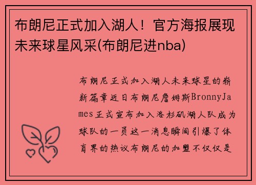 布朗尼正式加入湖人！官方海报展现未来球星风采(布朗尼进nba)
