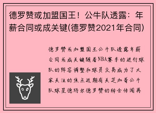 德罗赞或加盟国王！公牛队透露：年薪合同或成关键(德罗赞2021年合同)