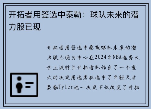 开拓者用签选中泰勒：球队未来的潜力股已现