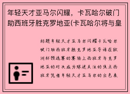 年轻天才亚马尔闪耀，卡瓦哈尔破门助西班牙胜克罗地亚(卡瓦哈尔将与皇马续约至2024年)