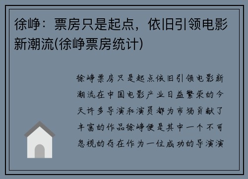 徐峥：票房只是起点，依旧引领电影新潮流(徐峥票房统计)