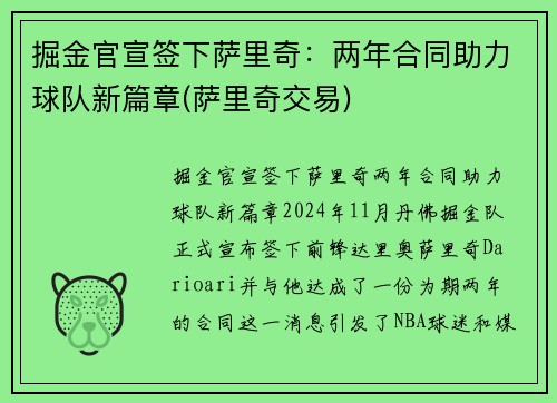 掘金官宣签下萨里奇：两年合同助力球队新篇章(萨里奇交易)