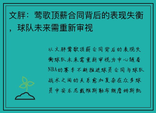 文胖：莺歌顶薪合同背后的表现失衡，球队未来需重新审视