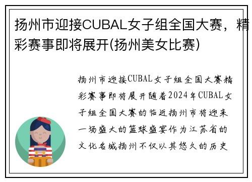 扬州市迎接CUBAL女子组全国大赛，精彩赛事即将展开(扬州美女比赛)
