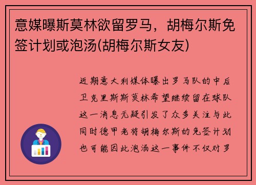 意媒曝斯莫林欲留罗马，胡梅尔斯免签计划或泡汤(胡梅尔斯女友)