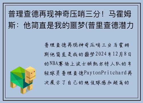 普理查德再现神奇压哨三分！马霍姆斯：他简直是我的噩梦(普里查德潜力)