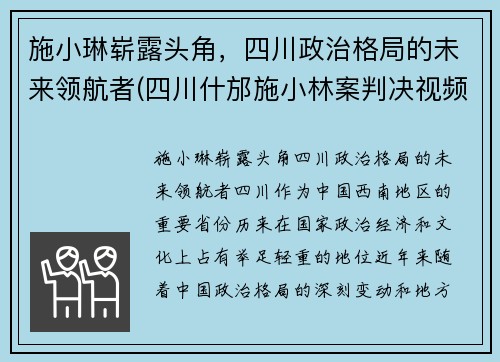 施小琳崭露头角，四川政治格局的未来领航者(四川什邡施小林案判决视频)