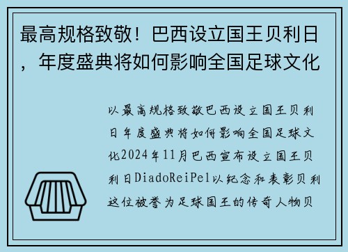 最高规格致敬！巴西设立国王贝利日，年度盛典将如何影响全国足球文化