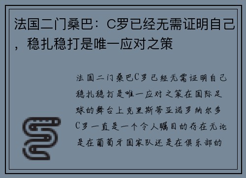 法国二门桑巴：C罗已经无需证明自己，稳扎稳打是唯一应对之策