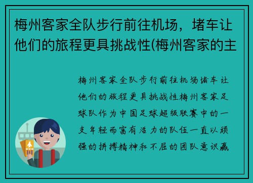 梅州客家全队步行前往机场，堵车让他们的旅程更具挑战性(梅州客家的主场在哪里)