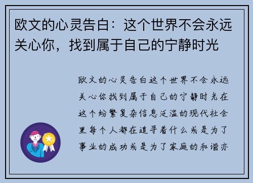 欧文的心灵告白：这个世界不会永远关心你，找到属于自己的宁静时光