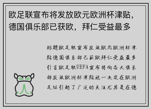 欧足联宣布将发放欧元欧洲杯津贴，德国俱乐部已获欧，拜仁受益最多