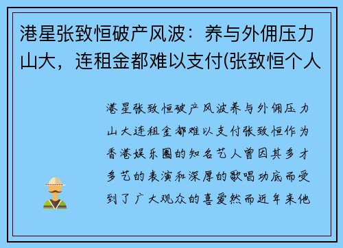 港星张致恒破产风波：养与外佣压力山大，连租金都难以支付(张致恒个人资料)