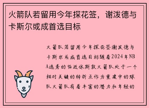 火箭队若留用今年探花签，谢泼德与卡斯尔或成首选目标
