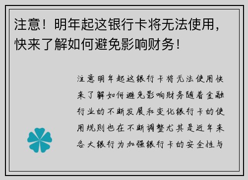注意！明年起这银行卡将无法使用，快来了解如何避免影响财务！