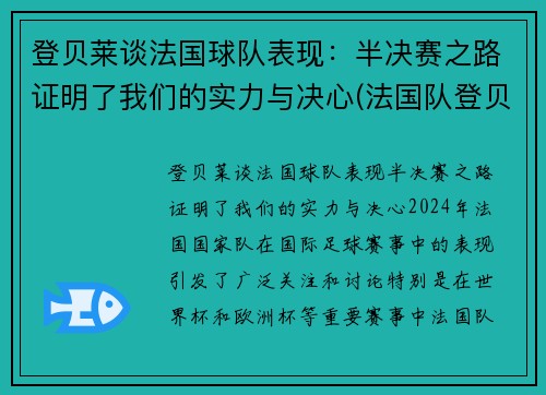 登贝莱谈法国球队表现：半决赛之路证明了我们的实力与决心(法国队登贝莱因伤告别欧洲杯)