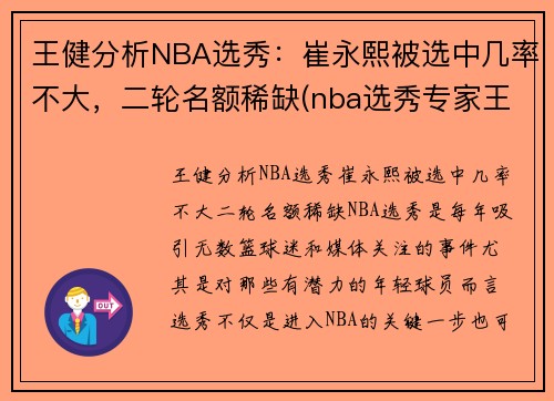王健分析NBA选秀：崔永熙被选中几率不大，二轮名额稀缺(nba选秀专家王健)