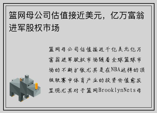 篮网母公司估值接近美元，亿万富翁进军股权市场