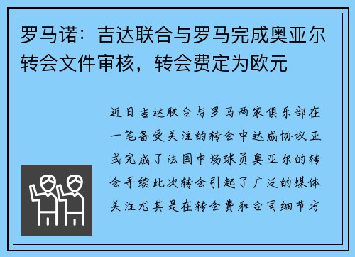 罗马诺：吉达联合与罗马完成奥亚尔转会文件审核，转会费定为欧元