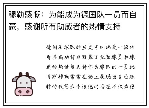 穆勒感慨：为能成为德国队一员而自豪，感谢所有助威者的热情支持