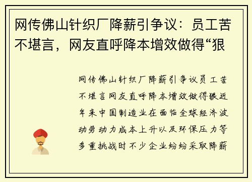 网传佛山针织厂降薪引争议：员工苦不堪言，网友直呼降本增效做得“狠”
