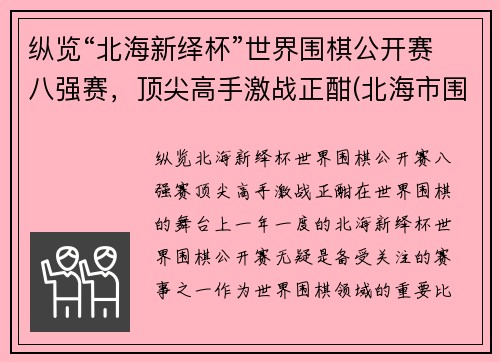 纵览“北海新绎杯”世界围棋公开赛八强赛，顶尖高手激战正酣(北海市围棋)