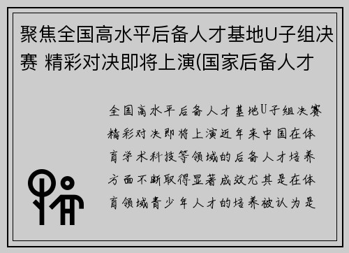 聚焦全国高水平后备人才基地U子组决赛 精彩对决即将上演(国家后备人才训练基地)