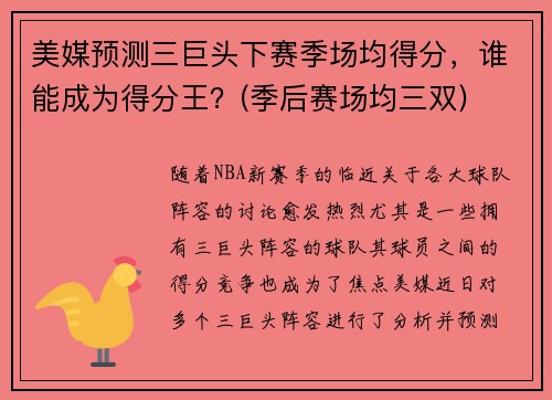 美媒预测三巨头下赛季场均得分，谁能成为得分王？(季后赛场均三双)