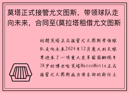 莫塔正式接管尤文图斯，带领球队走向未来，合同至(莫拉塔租借尤文图斯)
