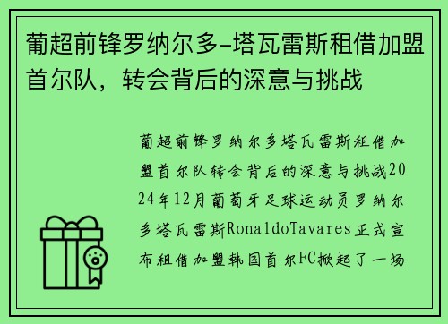 葡超前锋罗纳尔多-塔瓦雷斯租借加盟首尔队，转会背后的深意与挑战