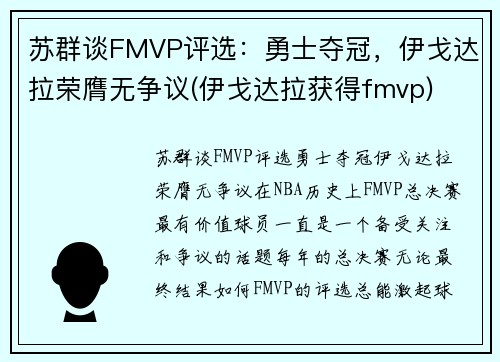 苏群谈FMVP评选：勇士夺冠，伊戈达拉荣膺无争议(伊戈达拉获得fmvp)
