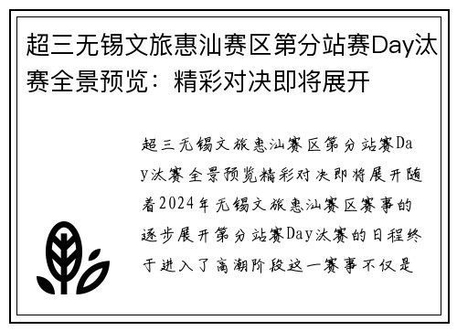 超三无锡文旅惠汕赛区第分站赛Day汰赛全景预览：精彩对决即将展开