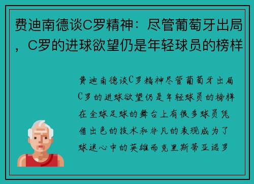 费迪南德谈C罗精神：尽管葡萄牙出局，C罗的进球欲望仍是年轻球员的榜样