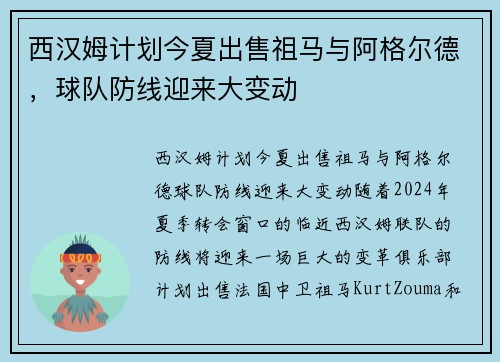 西汉姆计划今夏出售祖马与阿格尔德，球队防线迎来大变动