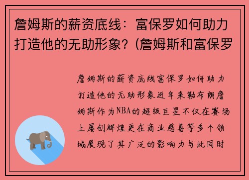 詹姆斯的薪资底线：富保罗如何助力打造他的无助形象？(詹姆斯和富保罗)