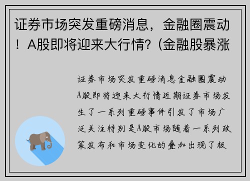 证券市场突发重磅消息，金融圈震动！A股即将迎来大行情？(金融股暴涨)