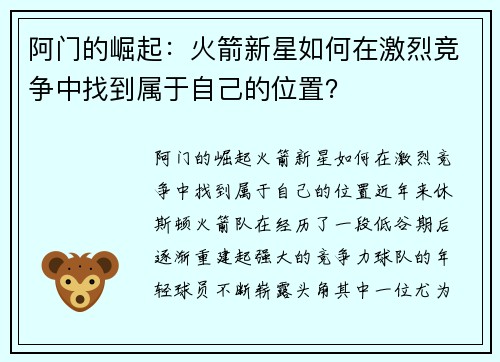 阿门的崛起：火箭新星如何在激烈竞争中找到属于自己的位置？