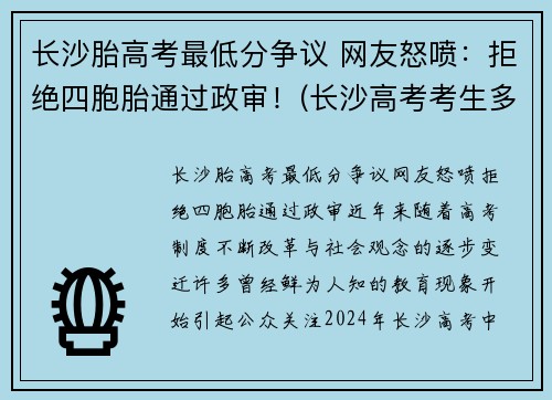 长沙胎高考最低分争议 网友怒喷：拒绝四胞胎通过政审！(长沙高考考生多少人)