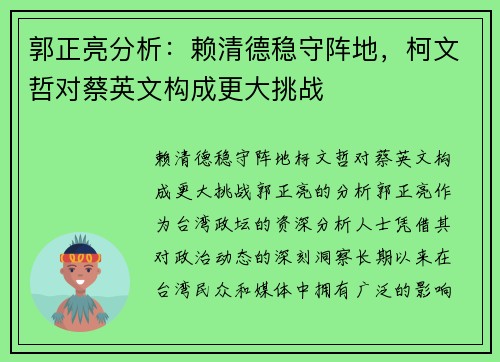 郭正亮分析：赖清德稳守阵地，柯文哲对蔡英文构成更大挑战